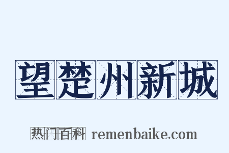 望楚州新城是什么意思的图片